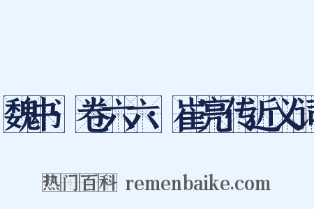 魏书·卷六六·崔亮传近义词是什么意思的图片